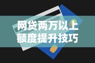 网贷两万以上额度提升技巧