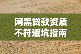 网黑贷款资质不符避坑指南