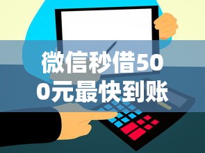微信秒借500元最快到账方法