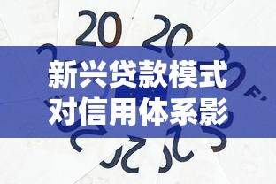 新兴贷款模式对信用体系影响探究
