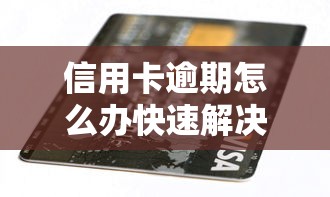 信用卡逾期怎么办快速解决办法