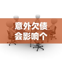 意外欠债会影响个人征信吗