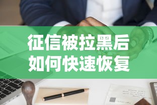征信被拉黑后如何快速恢复信用