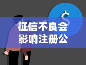 征信不良会影响注册公司吗 征信不良会影响注册公司吗