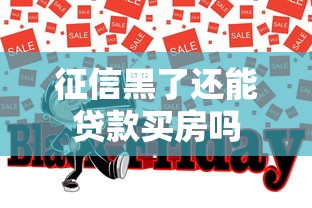 征信黑了还能贷款买房吗