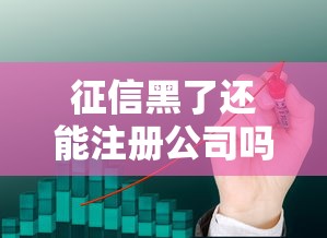 征信黑了还能注册公司吗