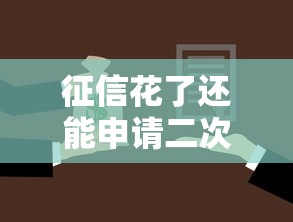 征信花了还能申请二次抵押贷款吗