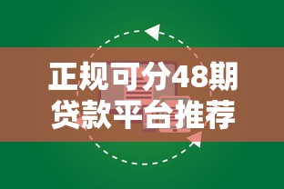 正规可分48期贷款平台推荐