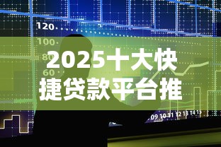 2025十大快捷贷款平台推荐