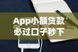 App小额贷款必过口子秒下款