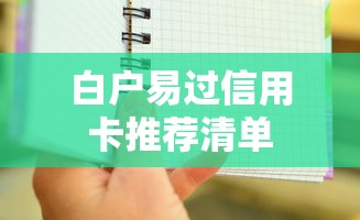 白户易过信用卡推荐清单