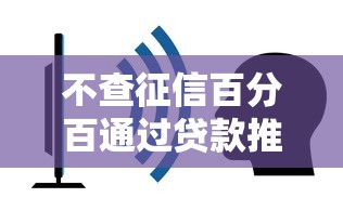 不查征信百分百通过贷款推荐