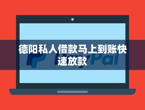 德阳私人借款马上到账快速放款