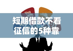 短期借款不看征信的5种靠谱渠道