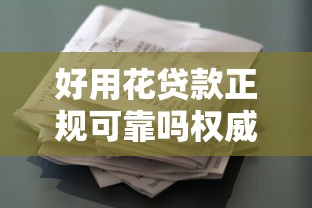好用花贷款正规可靠吗权威解析