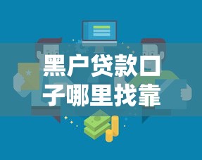 黑户贷款口子哪里找靠谱渠道推荐