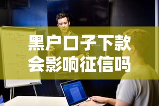 黑户口子下款会影响征信吗