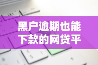 黑户逾期也能下款的网贷平台