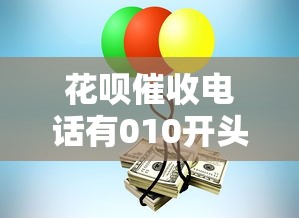 花呗催收电话有010开头的吗
