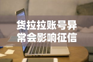 货拉拉账号异常会影响征信吗