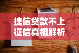 捷信贷款不上征信真相解析