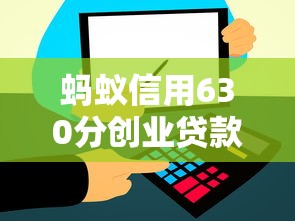 蚂蚁信用630分创业贷款申请攻略