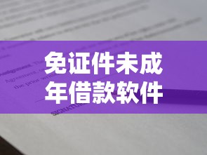 免证件未成年借款软件推荐