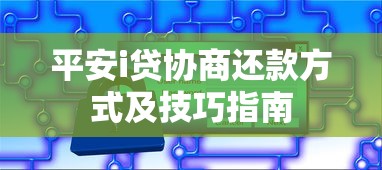 平安i贷协商还款方式及技巧指南