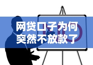 网贷口子为何突然不放款了