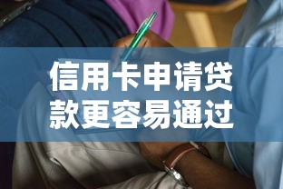 信用卡申请贷款更容易通过吗