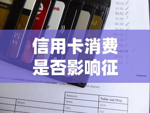 信用卡消费是否影响征信解析