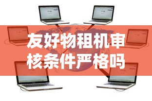 友好物租机审核条件严格吗