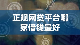 正规网贷平台哪家借钱最好 正规网贷平台哪家借钱最好