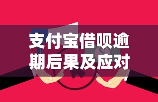 支付宝借呗逾期后果及应对方法
