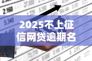 2025不上征信网贷逾期名单汇总