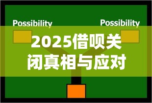 2025借呗关闭真相与应对方案