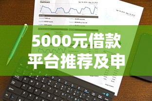 5000元借款平台推荐及申请攻略 5000元借款平台推荐及申请攻略