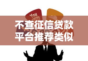 不查征信贷款平台推荐类似你我贷 不查征信贷款平台推荐类似你我贷