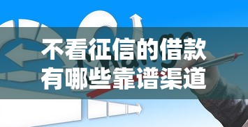 不看征信的借款有哪些靠谱渠道