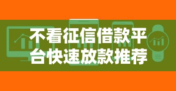 不看征信借款平台快速放款推荐 不看征信借款平台快速放款推荐