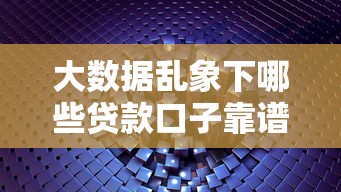 大数据乱象下哪些贷款口子靠谱