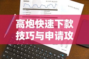 高炮快速下款技巧与申请攻略