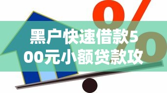 黑户快速借款500元小额贷款攻略