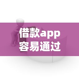 借款app容易通过的有哪些