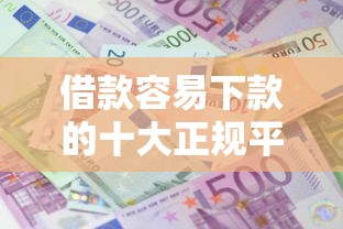 借款容易下款的十大正规平台推荐