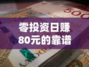 零投资日赚80元的靠谱赚钱软件