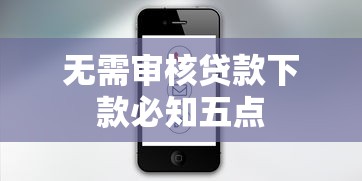无需审核贷款下款必知五点