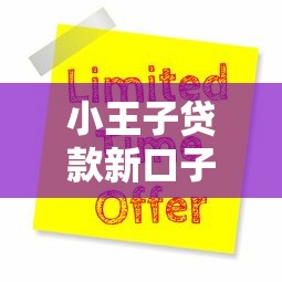 小王子贷款新口子下载申请攻略