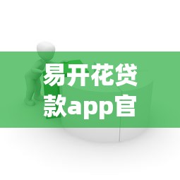 易开花贷款app官方下载入口