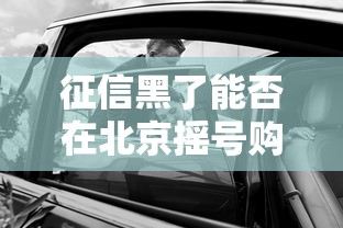 征信黑了能否在北京摇号购车